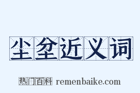 尘坌近义词是什么意思的图片